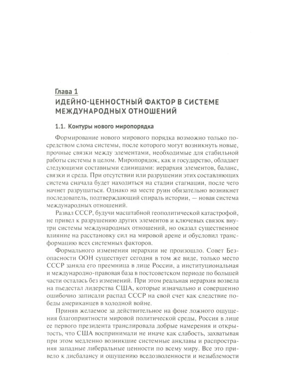 Россия, Турция и Постсоветский Восток в идейно-ценностной картине мировой политики: монография