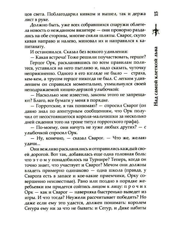 Сварог. Над самой клеткой льва