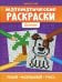 Математические раскраски: деление. 2-е изд