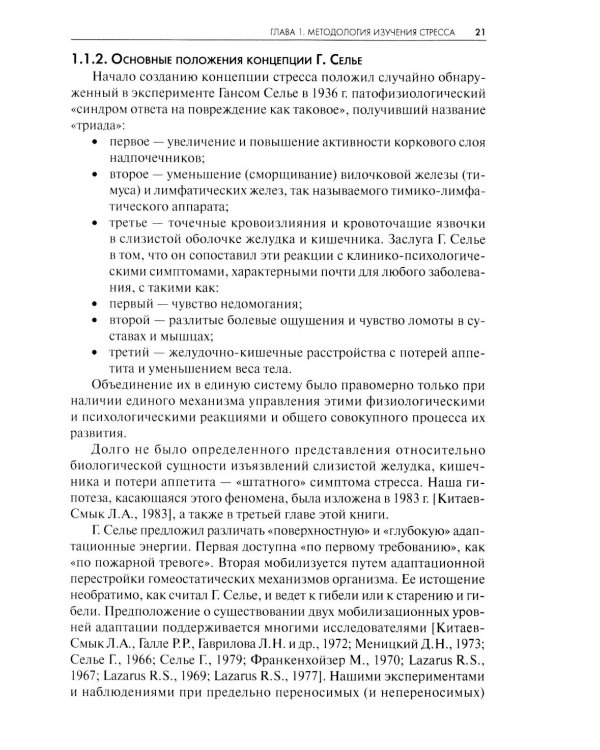 Стресс. Эмоции и соматика. 2-е изд., испр. и доп