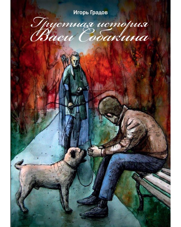 Грустная история Васи Собакина