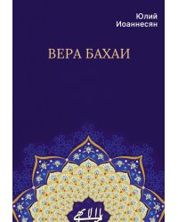 Вера бахаи