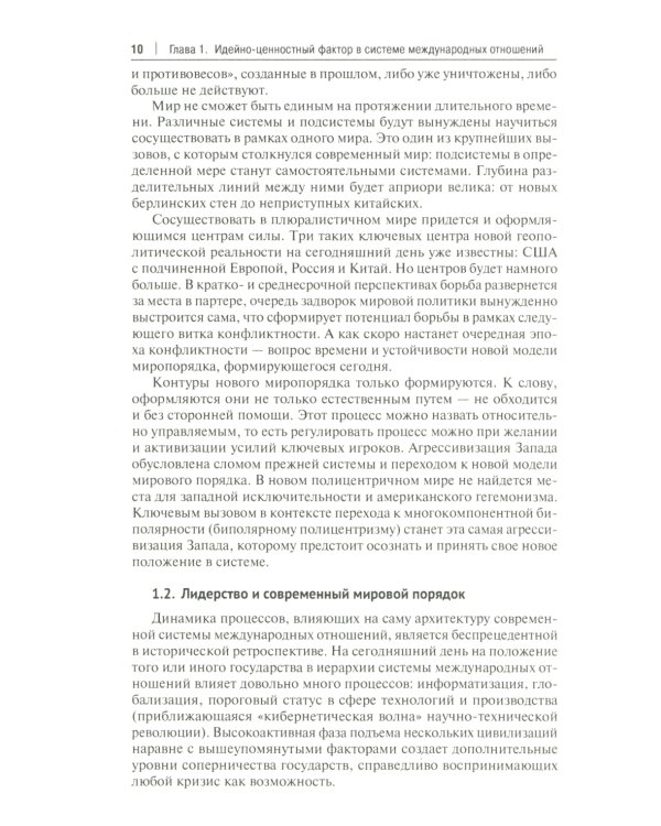Россия, Турция и Постсоветский Восток в идейно-ценностной картине мировой политики: монография