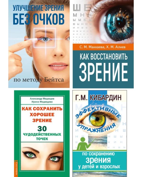 Зрение: сохранение, восстановление и лечение (комплект из 4 книг)