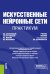 Искусственные нейронные сети. Практикум: учебное пособие
