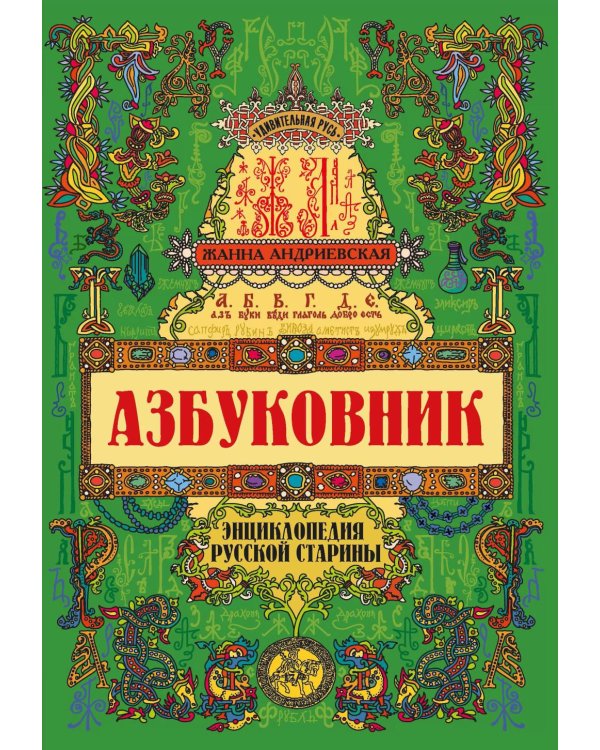 Азбуковник: энциклопедия русской старины