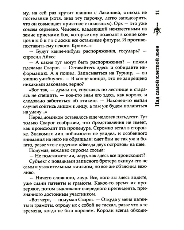 Сварог. Над самой клеткой льва