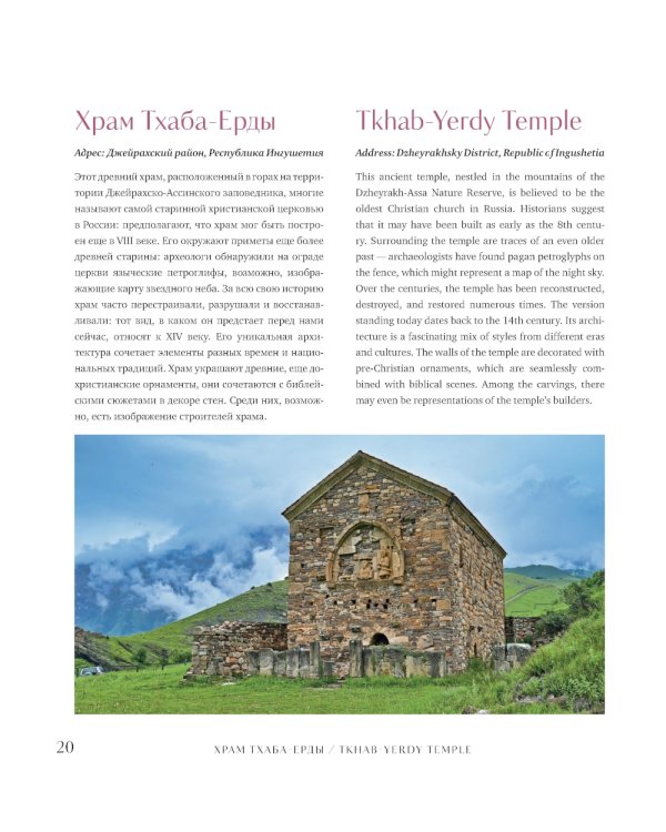 Душа России. 100 незабываемых мест, которые нужно посетить. Двуязычное издание