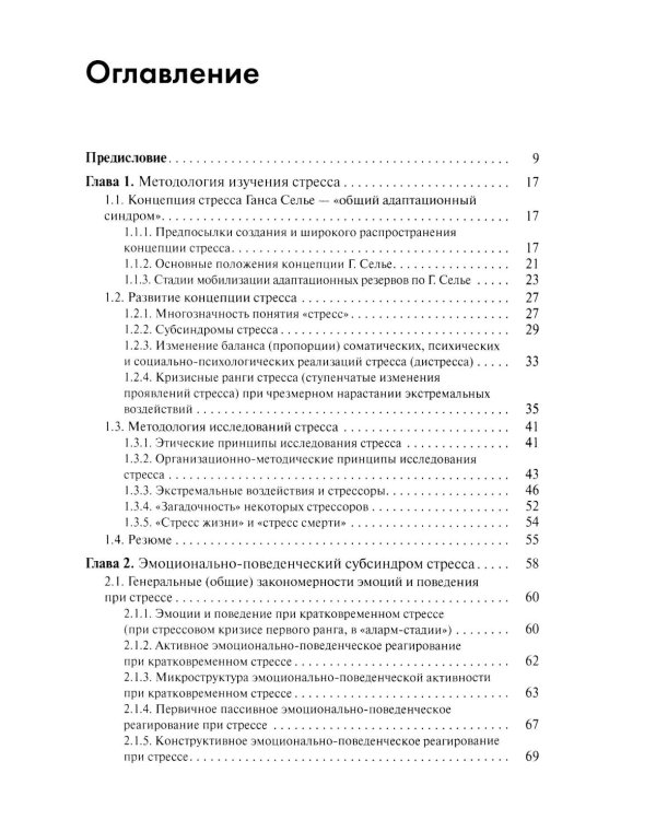 Стресс. Эмоции и соматика. 2-е изд., испр. и доп
