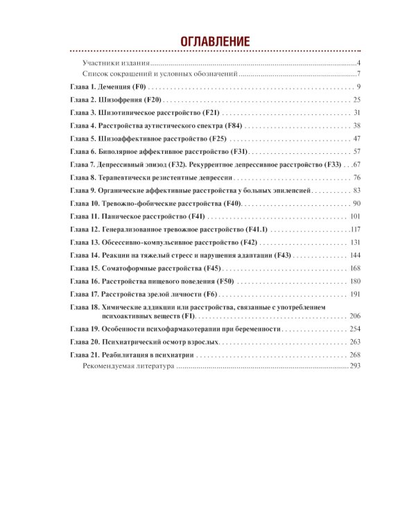 Тактика врача-психиатра: практическое руководство. 2-е изд., перераб. и доп