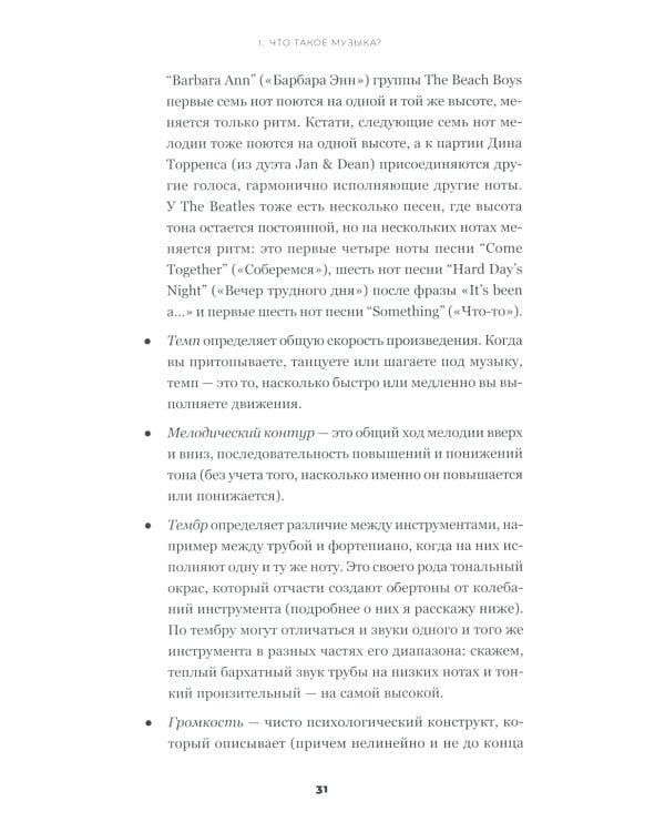 На музыке: Наука о человеческой одержимости звуком