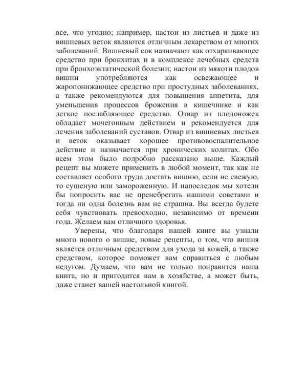 Все об обычной вишне