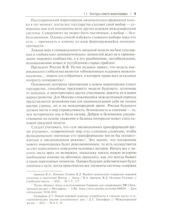 Россия, Турция и Постсоветский Восток в идейно-ценностной картине мировой политики: монография