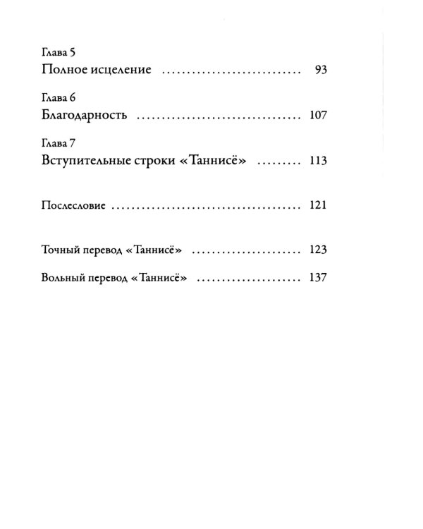 Буддизм. Послание "Таннисе"