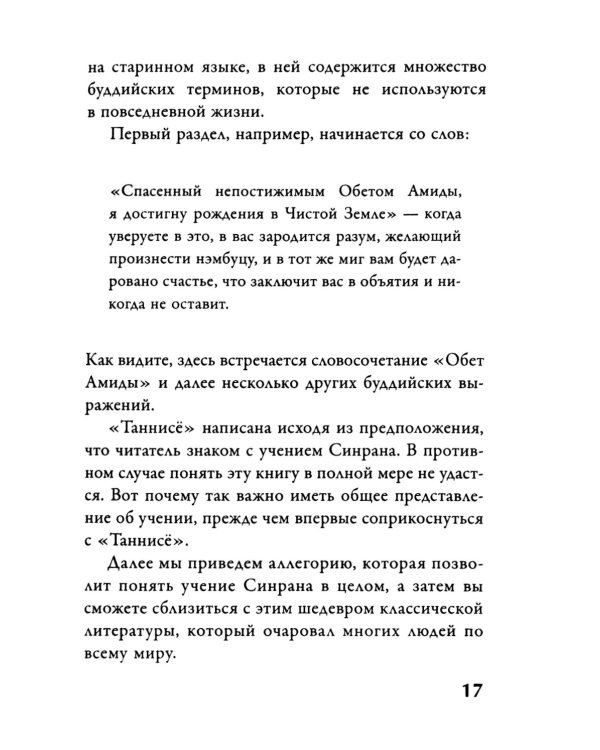 Буддизм. Послание "Таннисе"