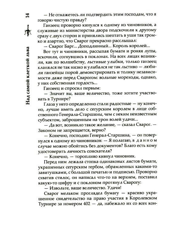 Сварог. Над самой клеткой льва