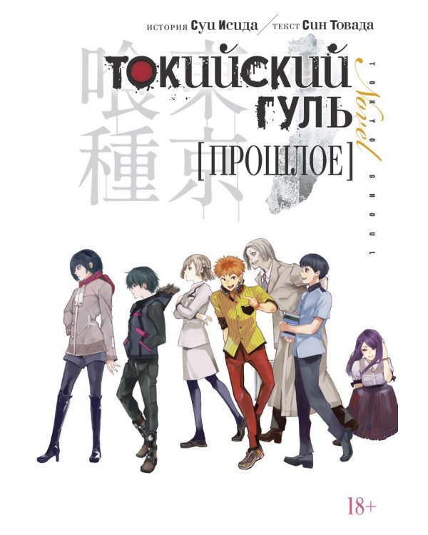 Токийский гуль. Прошлое