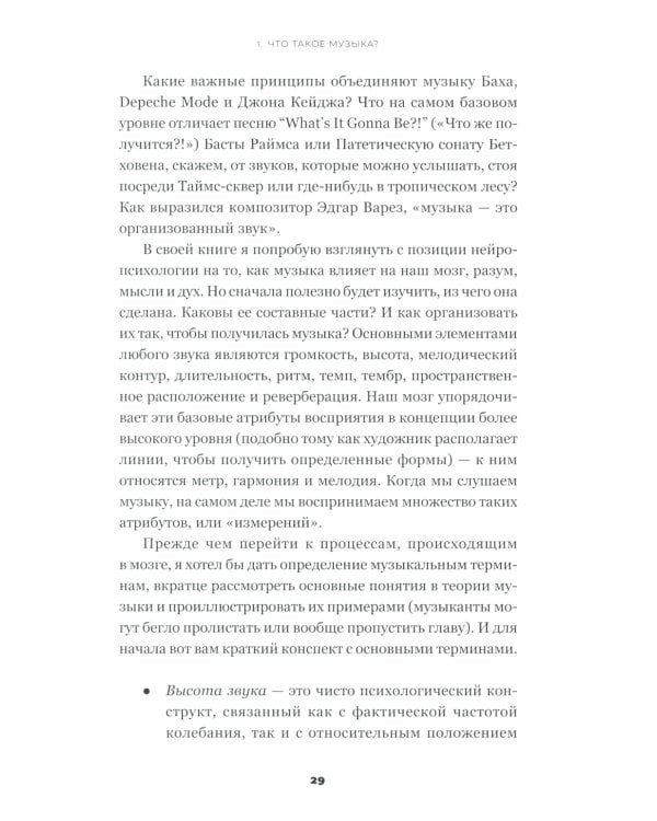 На музыке: Наука о человеческой одержимости звуком