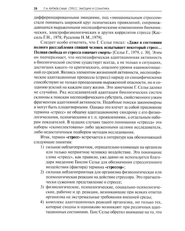 Стресс. Эмоции и соматика. 2-е изд., испр. и доп