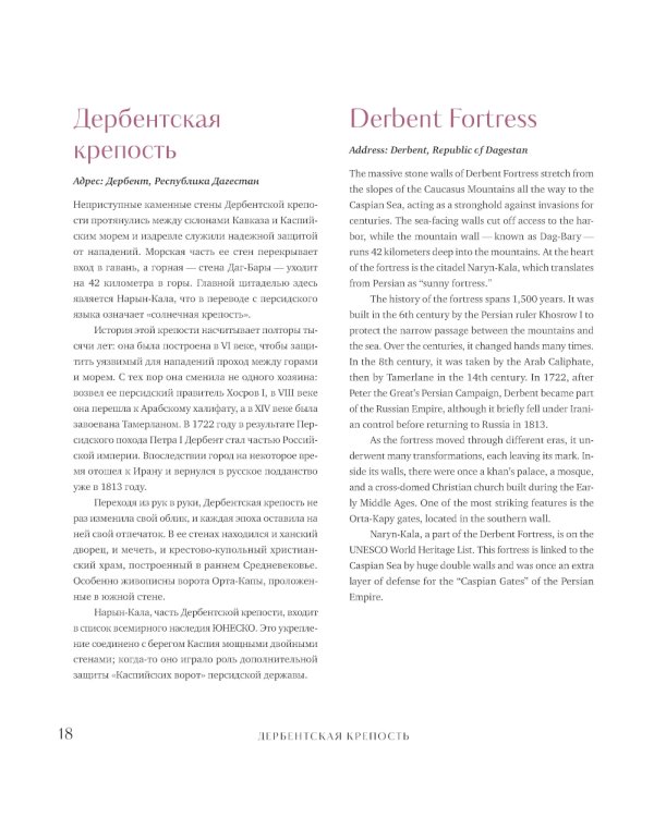 Душа России. 100 незабываемых мест, которые нужно посетить. Двуязычное издание