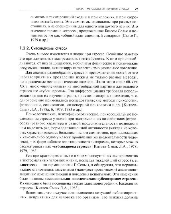 Стресс. Эмоции и соматика. 2-е изд., испр. и доп
