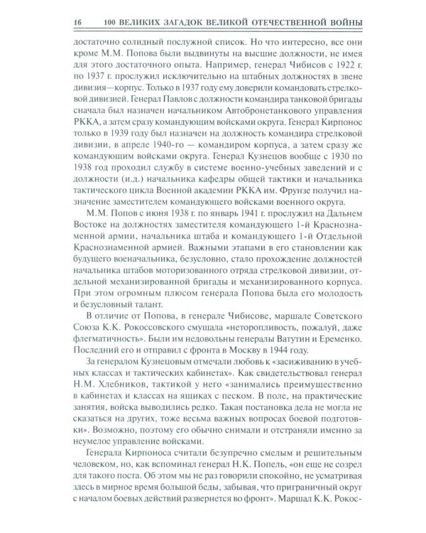 100 великих загадок Великой Отечественной войны