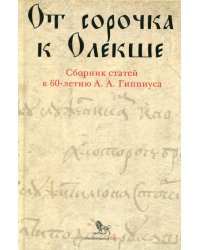 От сорочка к Олекше. Сборник статей к 60-летию А.А. Гиппиуса