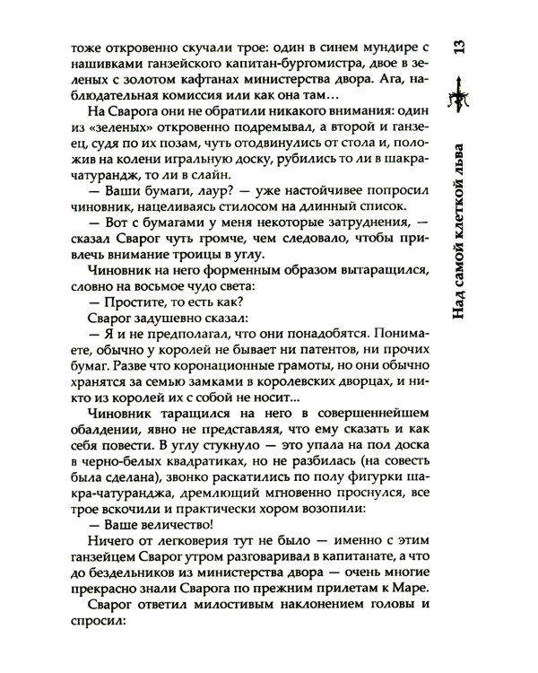 Сварог. Над самой клеткой льва