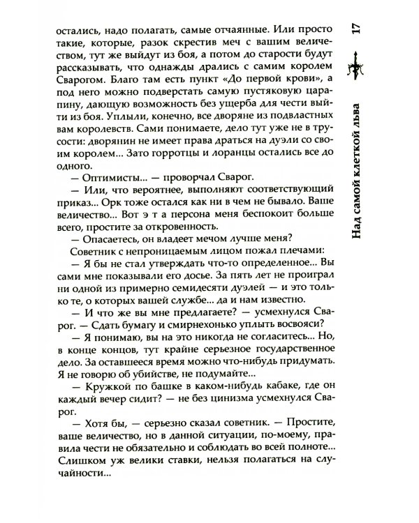 Сварог. Над самой клеткой льва