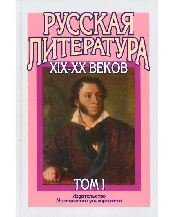 Русская литература XIX–XX веков: В 2 т. Т. 1. Русская литература XIX века: Учебное пособие для поступающих в ВУЗы.  15-е изд