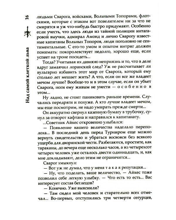 Сварог. Над самой клеткой льва