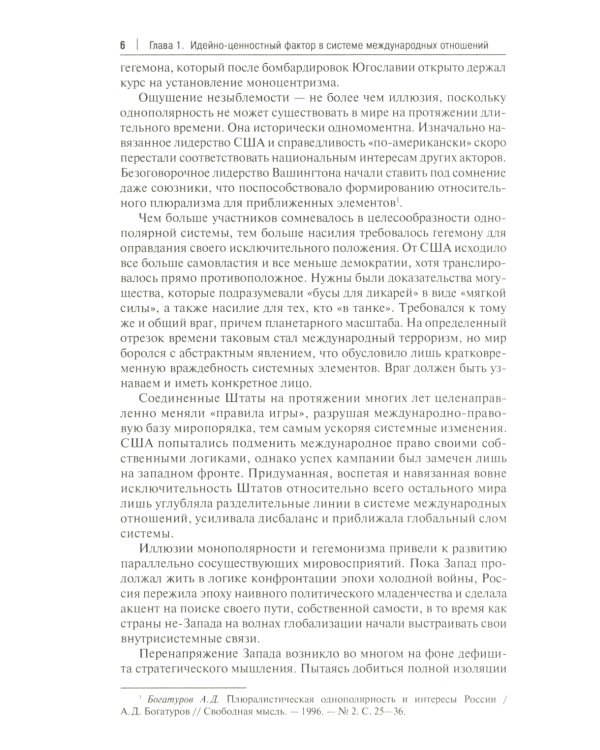 Россия, Турция и Постсоветский Восток в идейно-ценностной картине мировой политики: монография