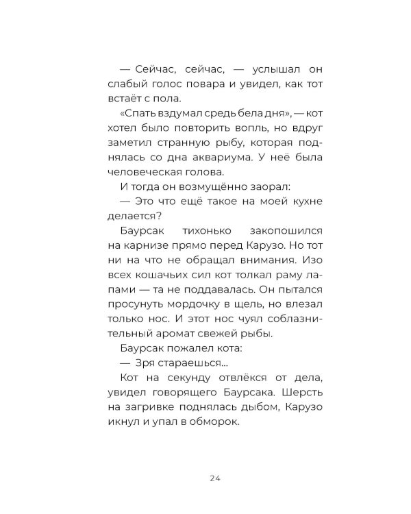 Баурсак и Карузо: книга на русском и казахском языке