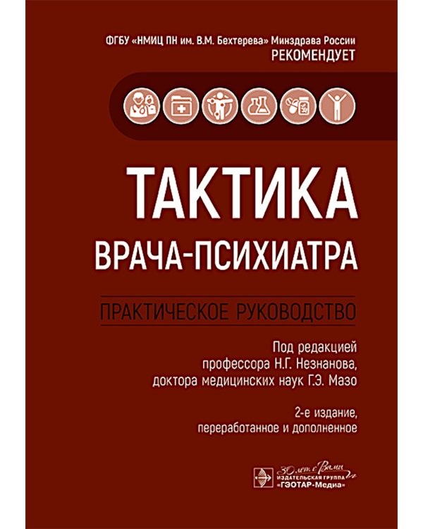 Тактика врача-психиатра: практическое руководство. 2-е изд., перераб. и доп