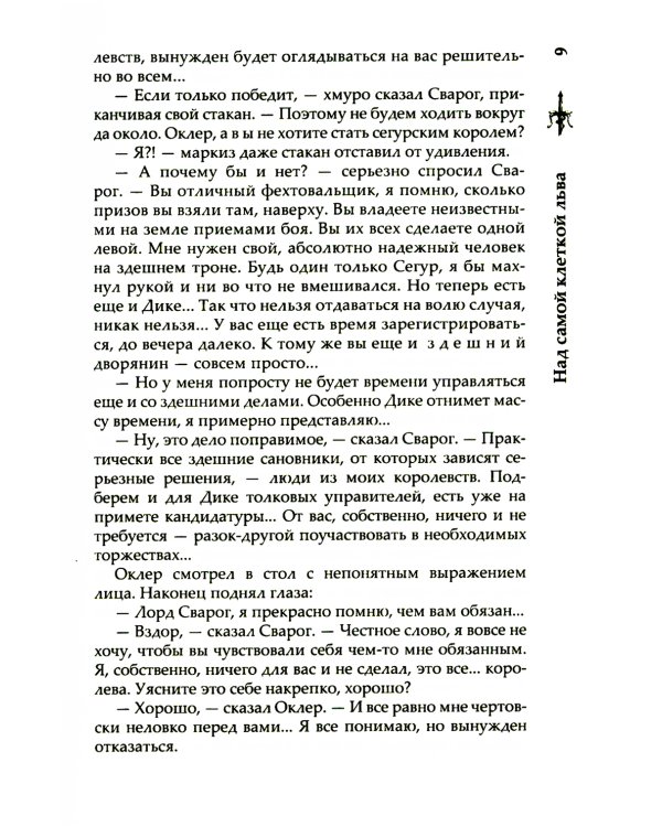 Сварог. Над самой клеткой льва