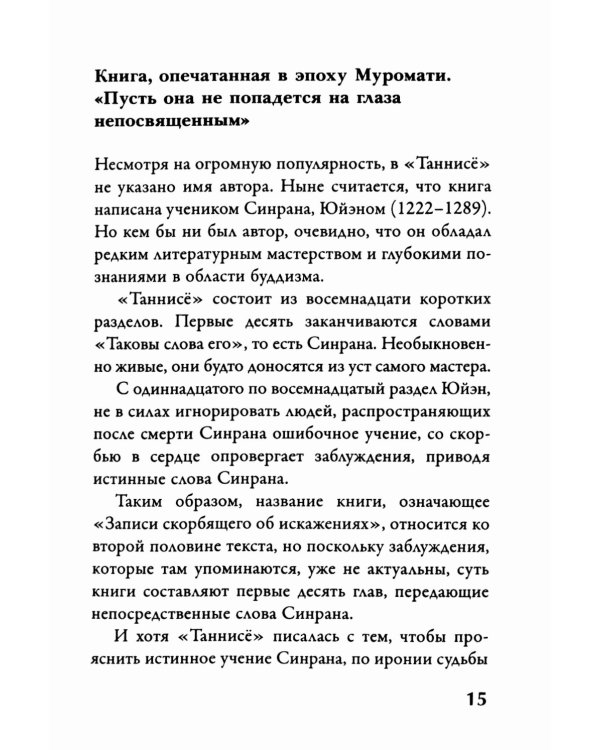 Буддизм. Послание "Таннисе"