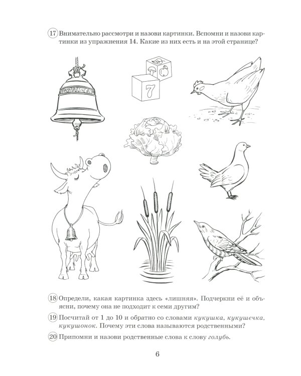 Парные звонкие - глухие согласные Г-К. Альбом графических, фонематических и лексико-грамматических упражнений для детей 6-9 лет