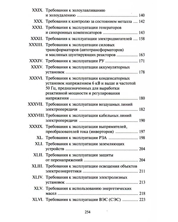 Правила технической эксплуатации электрических станций и сетей РФ