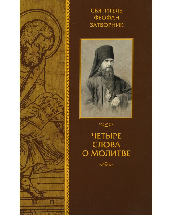 Четыре слова о молитве