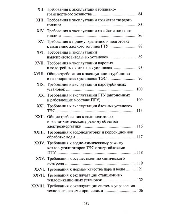 Правила технической эксплуатации электрических станций и сетей РФ