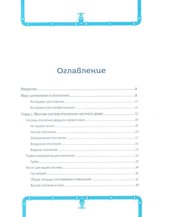 Грамотный сантехник. Полное руководство по проведению отопления, водоснабжения и канализации в загородном доме