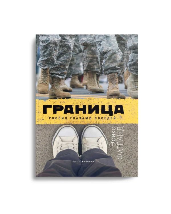 Граница. Россия глазами соседей