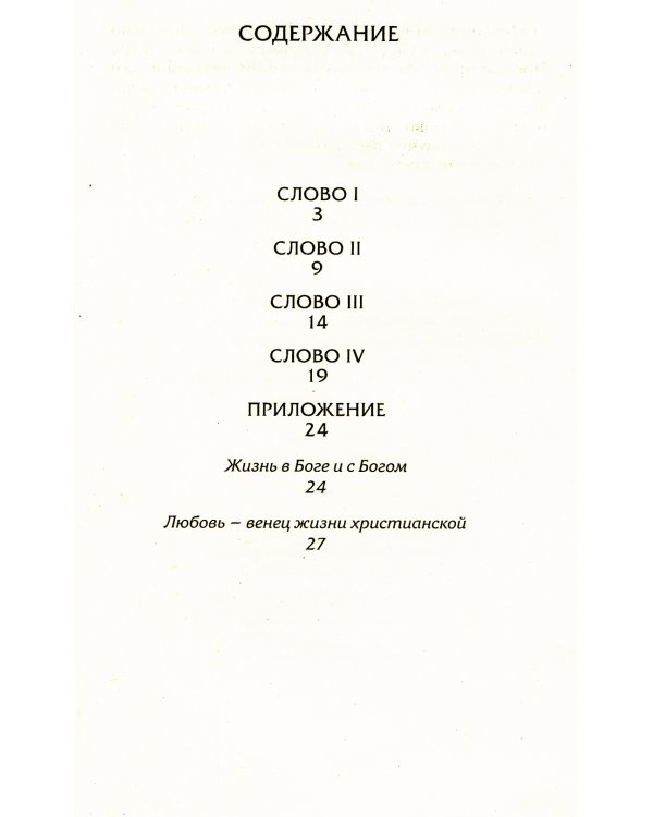 Четыре слова о молитве