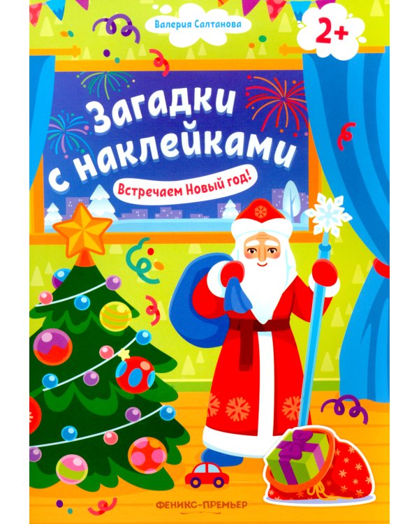 Встречаем Новый год! 2+. Книжка с наклейками