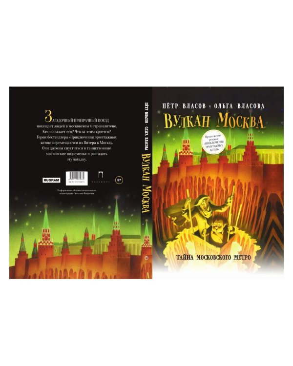 Вулкан Москва. Тайна московского метро