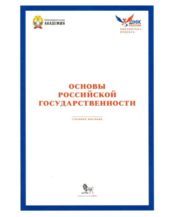 Основы российской государственности: Учебное пособие