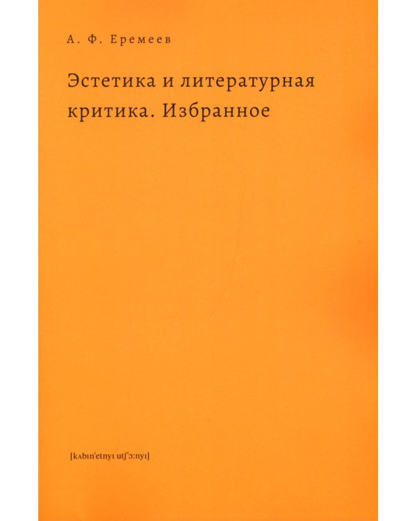 Эстетика и литературная критика. Избранное