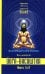 Йога-Васиштха. Кн. 1: Отречение. Кн. 2: Желание освобождения. 5-е изд