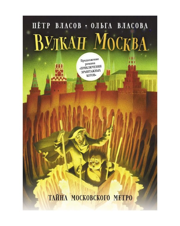 Вулкан Москва. Тайна московского метро