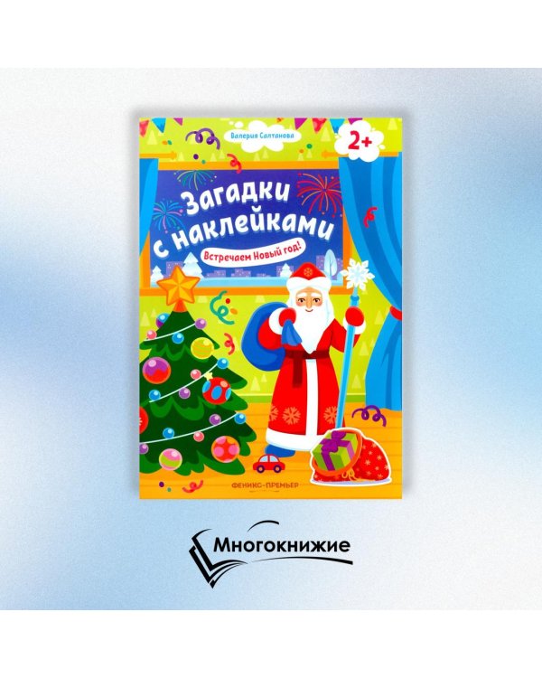 Встречаем Новый год! 2+. Книжка с наклейками
